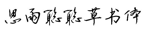 思雨聪聪草书体字体.ttf