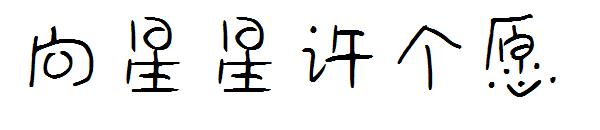 向星星许个愿
