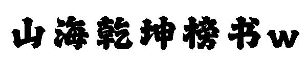 山海乾坤榜书