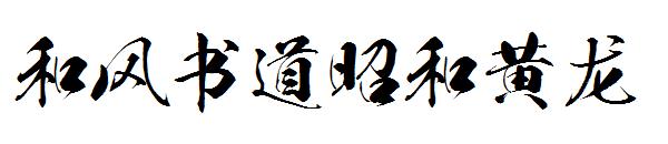 和风书道昭和黄龙