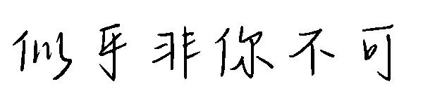 似乎非你不可