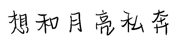 想和月亮私奔