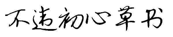 不违初心草书字体