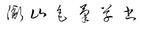 衡山毛筆草書字体