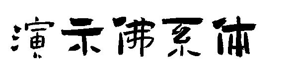 演示佛系体字体