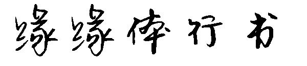 缘缘体行书字体