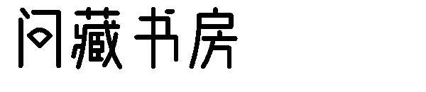 问藏书房字体