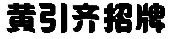 黄引齐招牌字体