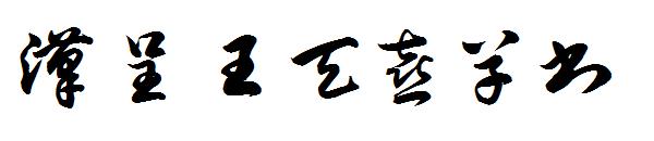 汉呈王天喜草书字体