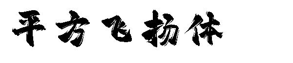 平方赖江湖飞扬体字体