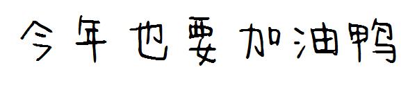 今年也要加油鸭字体