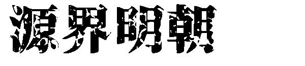源界明朝字体