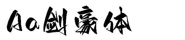 Aa剑豪体字体