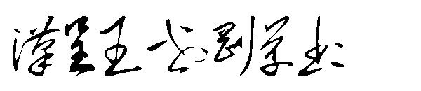 汉呈王世刚草书字体