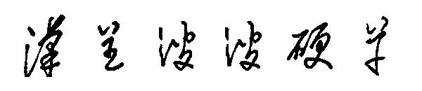 汉呈波波硬草字体