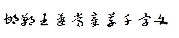 邯郸王蘧常章草千字文字