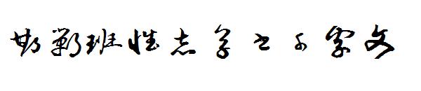 邯郸班惟志草书千字文字