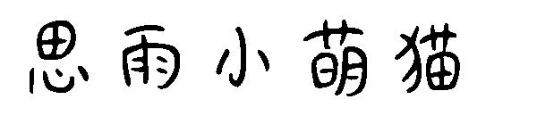 思雨小萌猫字体