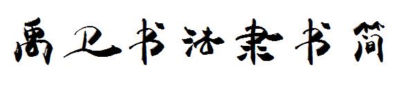 禹卫书法隶书简字体